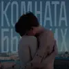 КОМНАТА БЫВШИХ - Остаться - Single